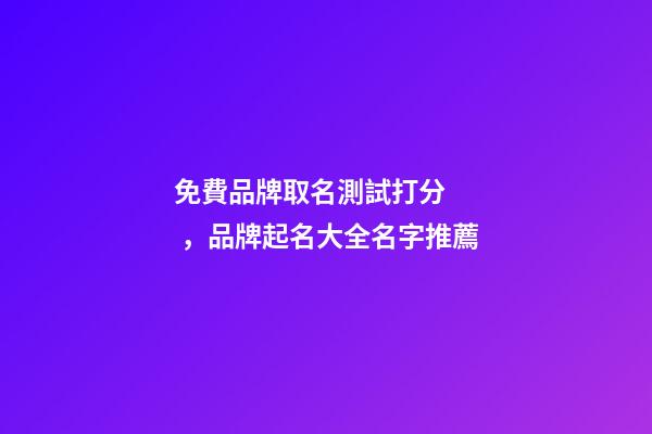 免費品牌取名測試打分，品牌起名大全名字推薦-第1張-商標起名-玄機派